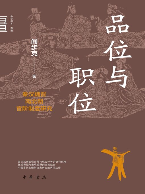 Title details for 品位与职位 by 阎步克著 - Available